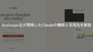 Anthropic社が開発したClaudeの機能と活用法を解説