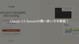 Claude 3.5 Sonnetの賢い使い方を解説！無料で使えるってホント？