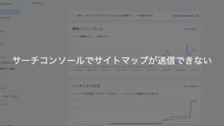 サーチコンソールのサイトマップエラー解決法4選｜株式会社WildCard